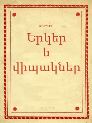 cover image of Երկեր և վիպակներ